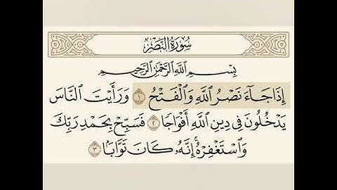 تلاوة سوره(النصر)بصوت جميل صوت الشيخ سعد الغامدي 💚💚