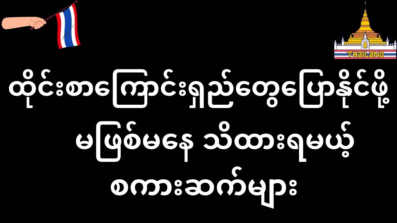 ထိုင်းစာကြောင်းရှည်တွေ ပြောနိုင်ဖို့ သိထားသင့်တဲ့ စကားဆက်များ #learnthai #learnthailanguage