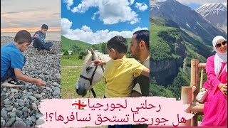 رحلتي لجورجيا🇬🇪 ايجابيات و سلبيات  #تبليسي #برجومي #باتومي  #كوتايسي #غوداوري