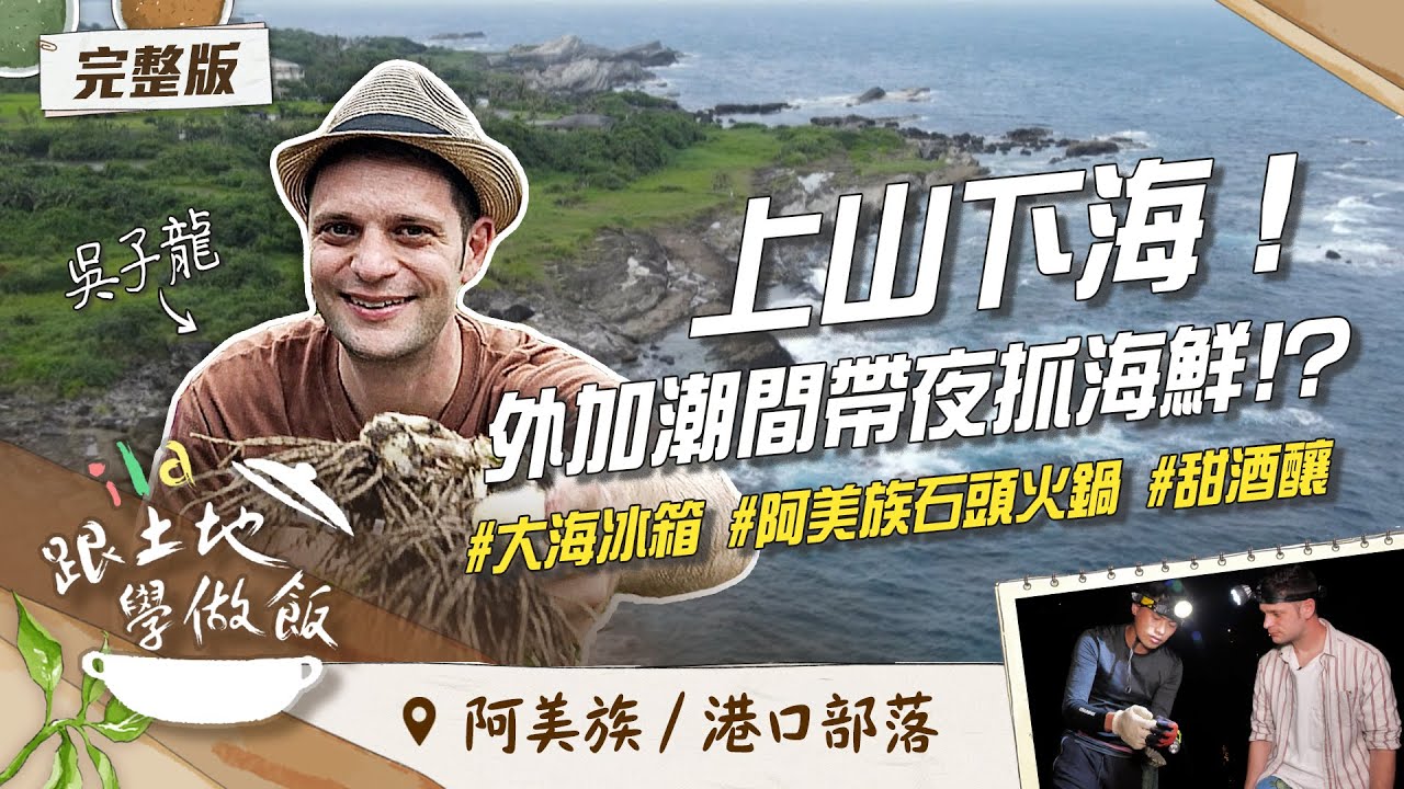 《#ila跟土地學做飯》靠山吃山靠海吃海！山海美食一次滿足？feat.吳子龍｜花蓮 港口部落｜EP2  @titv8932