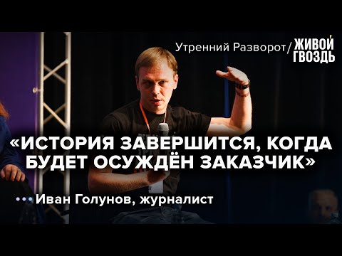 Иван Голунов - о выигранном иске против МВД / Утренний разворот // 11.12.2022