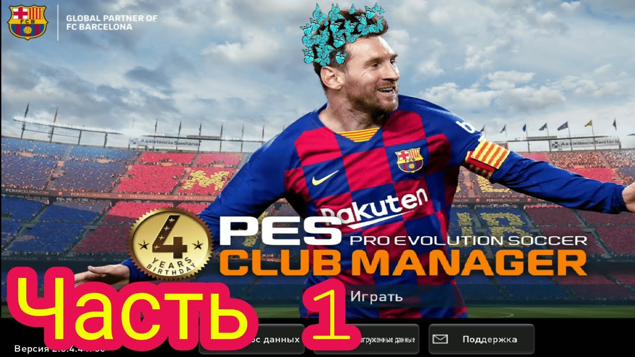 PES CLUB MANAGER 2019. Часть 1.