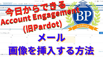 【今日からできるAccount Engagement(旧Pardot)】メール -画像を挿入する方法