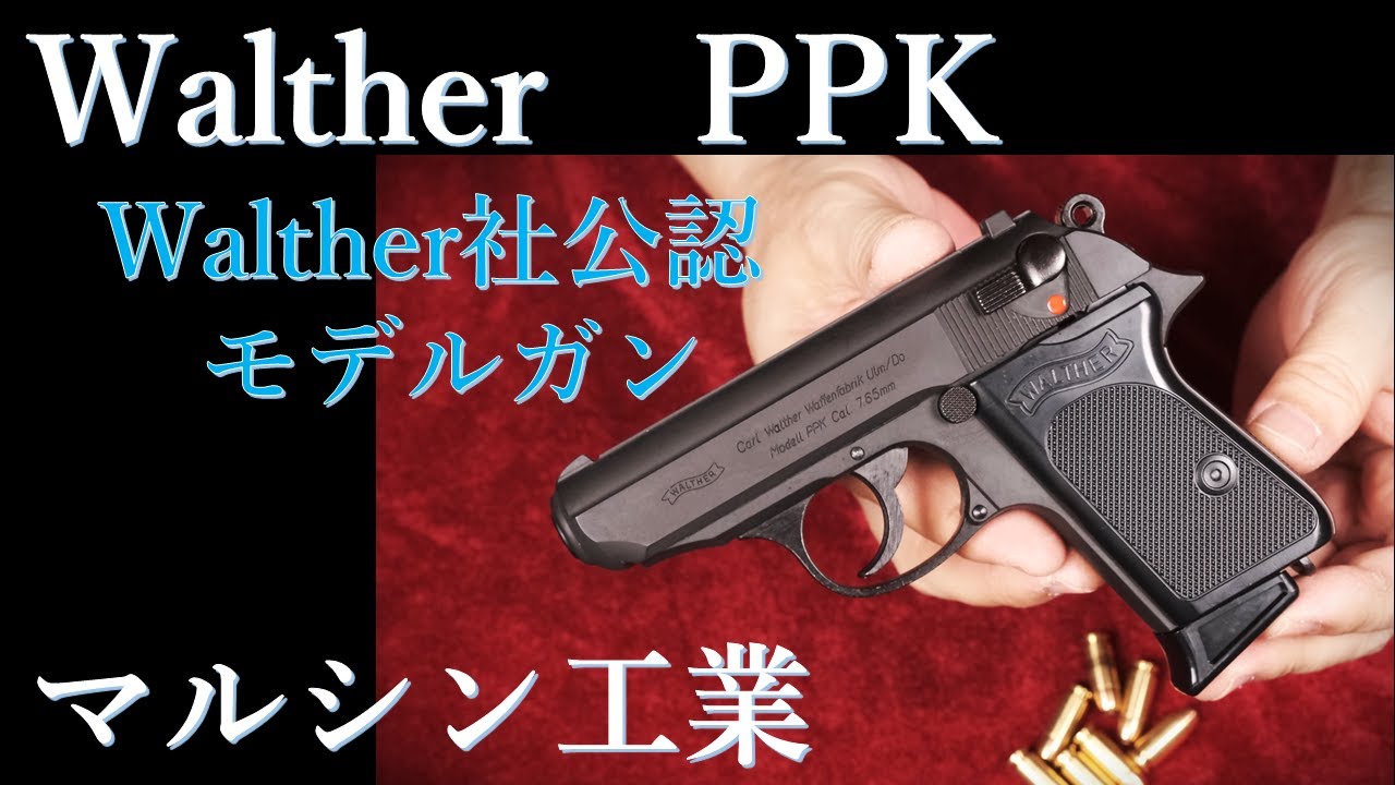 【ジャンク、未発火】マルシン工業製 ワルサーPPK/s  HW