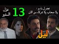مسلسل ليل الحلقة 13 نجم و باسم فضوا الشر اكة و الصد اقة بينهم و السفير اتعزل من عمله 