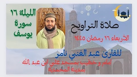 صلاة العشاء و التراويح للقارئ الشيخ عبد الغني نامر | مسجد علي ابن عبد الله| المحمدية | ١٦ رمضان ١٤٤٥