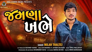 Download Lagu Jamna Khabhe || જમણા ખભે || Milan Thaltej || New Song 2024@VRAJSTUDIO MP3