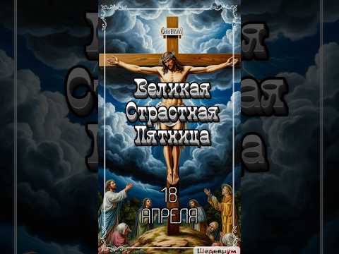 Отче наш, Сущий на Небесах, Да Святится Имя Твое, Да Приидет Царствие Твое и Во Веки Веков, Аминь!