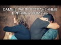 Самые распространённые причины измены (Мужчины будущего)