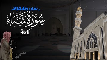 سورة سبأ كاملة للشيخ د. أنس الميمان - رمضان 1446هـ