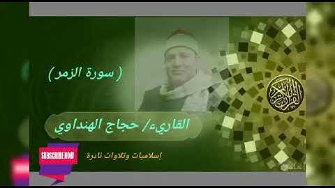 تسجيل نادر للكروان /حجاج الهنداوي/ وماتيسر من سورة ( الزمر ) تلاوه رائعه
