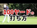 100ヤードからアイアンをうまく打つためのポイント【ゴルファボ】