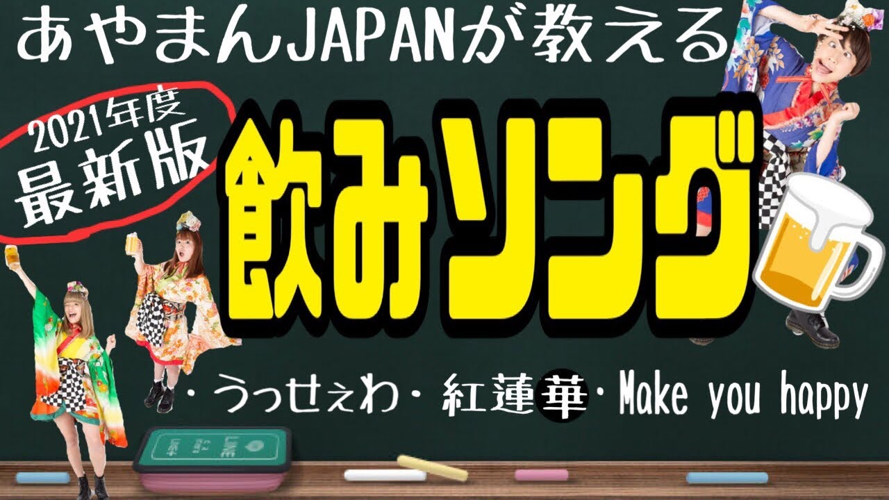 うっせぇわ 21最新飲みコールソング 紅蓮華 Youtube