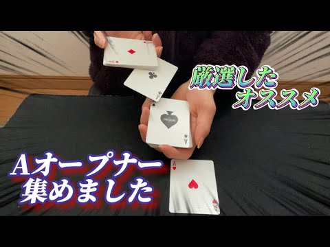 今まで見てきた中でめっちゃ良かったAオープナーを4種類紹介！！