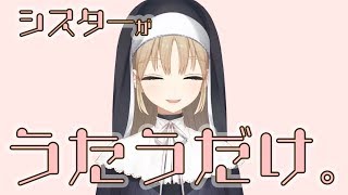 【作業用ＢＧＭ】シスターのお歌【シスタークレア】