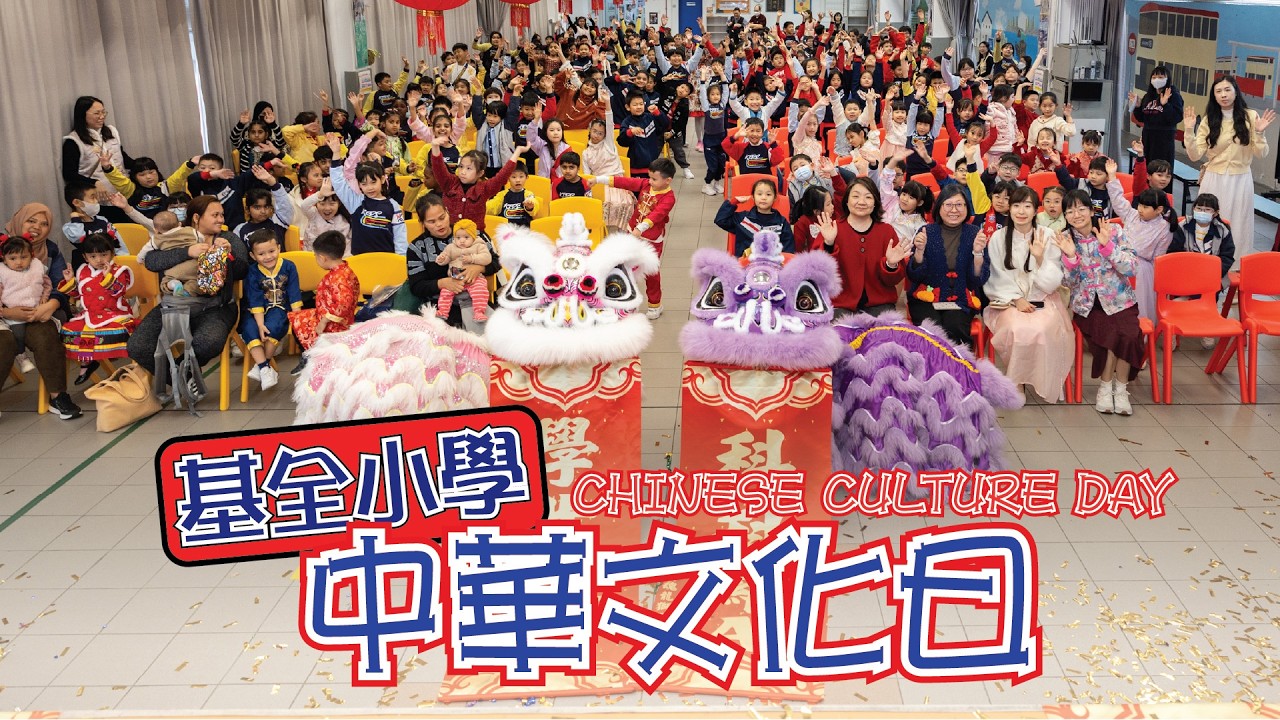中華文化日｜Chinese Culture Day｜新年快樂｜馬年好運｜中華基督教會基全小學｜文化共融｜醒獅｜民間美食｜小手工及揮春｜