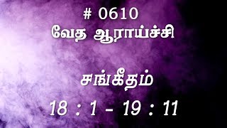 சங்கீதம் 18:1 - 19:11 (#0610) Psalm Tamil Bible Study சங்கீதம் 18:1 - 19:11 (#0610) Psalm Tamil Bible Study