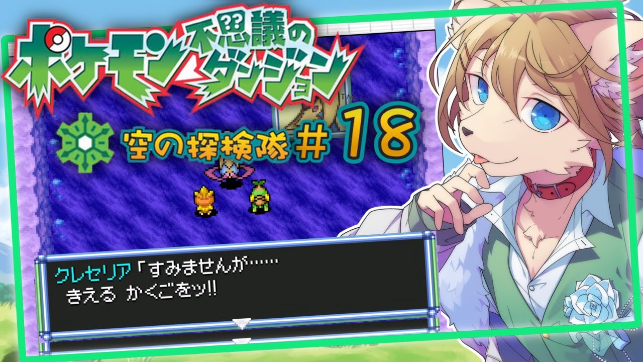 はじめてのポケダン #18〖ポケモン不思議のダンジョン 空の探検隊