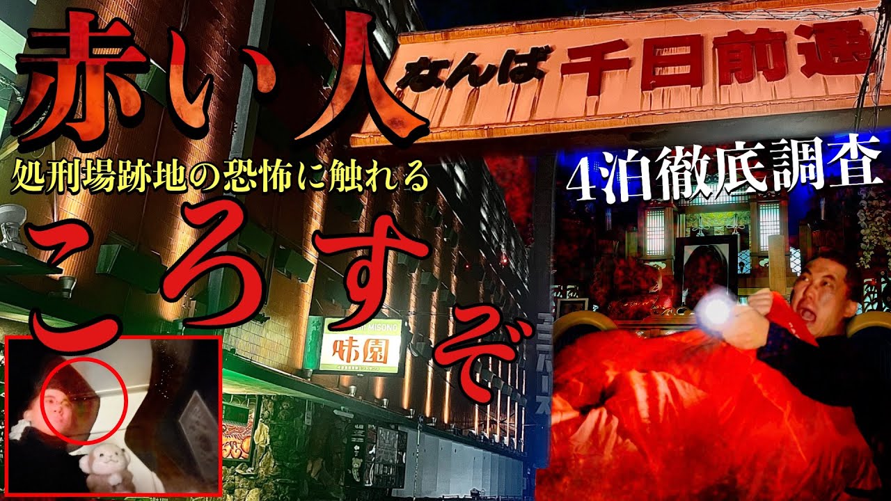[心霊]赤い人！処刑場だった難波千日前の恐怖談を調査しに4日間泊まってみたスペシャル[レンタル2-13 BARオーナー/ぶっちょカシワギ］