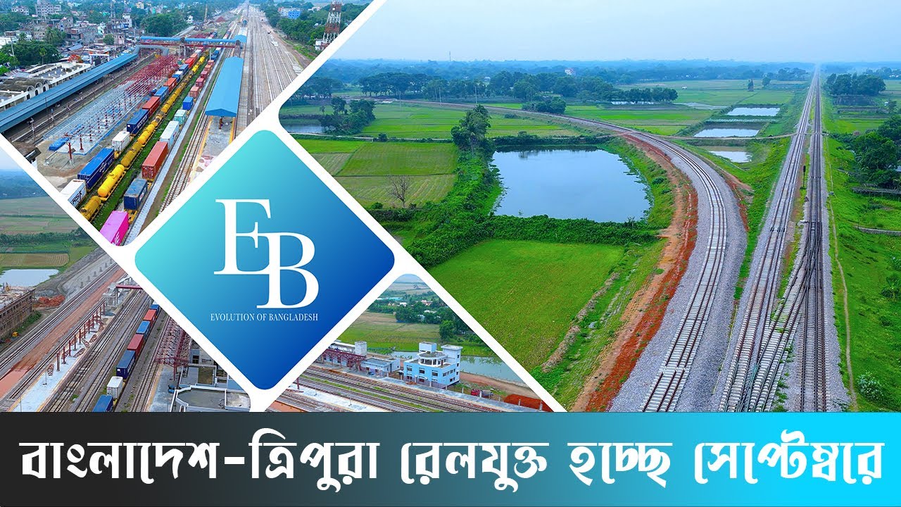 রেলপথে আগরতলার সঙ্গে যুক্ত হচ্ছে বাংলাদেশ | Agartala - Akhaura Railway Porject | Bangladesh - India