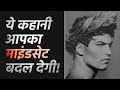 🔥 Motivational Story in Hindi - Mindset