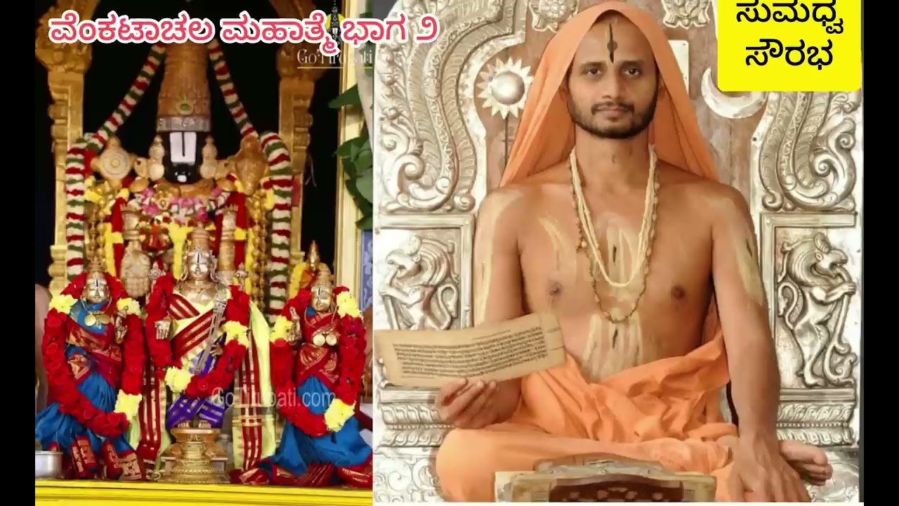 ವೆಂಕಟಾಚಲ ಮಹಾತ್ಮೆ Part 2 - ಶ್ರೀ ಸತ್ಯಾತ್ಮತೀರ್ಥರಿಂದ -.by Sri Satyatma Tirtharu