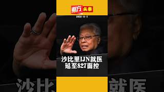 Ismail Sabri Hospitalized at IJN, Court Appearance Postponed to 8/27 【Oriental Headline】 8/7/2026