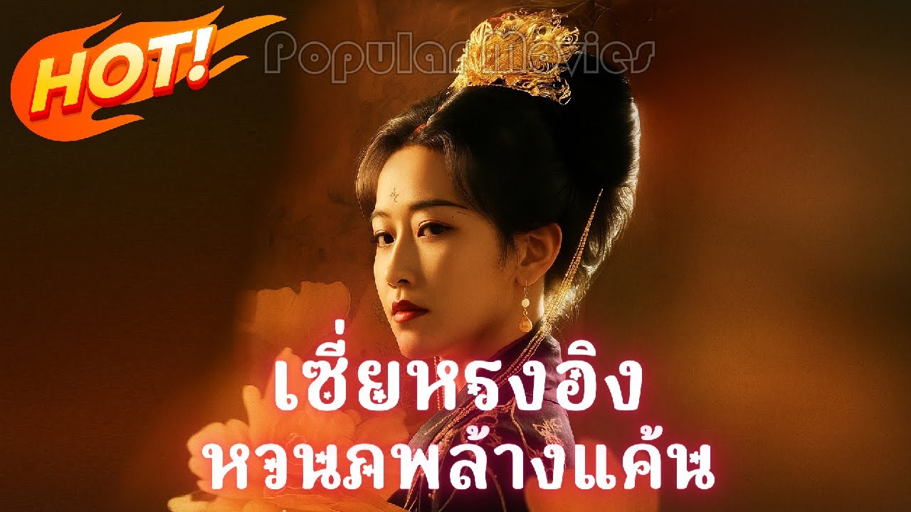 เต็มเรื่อง เซี่ยหรงอิง หวนภพล้างแค้น