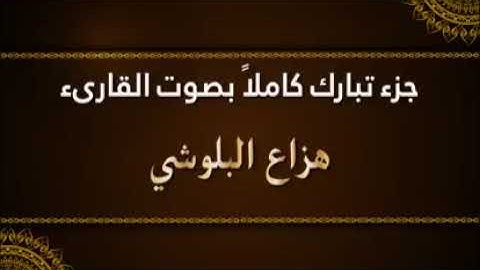جزء تبارك كاملٱ ..بصوت القارئ ( هزاع البلوشي )