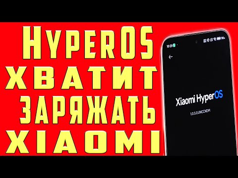 HyperOS на Xiaomi Супер Экономия Заряда Батареи Телефона! Быстро Садится Отключи Настройки Андроид