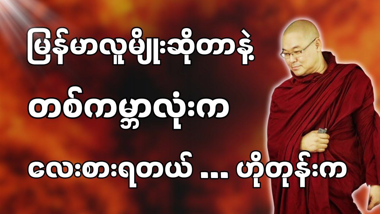#ဒယ်အိုးဆရာတော်ဦးသုမင်္ဂလာ #ဦးသုမင်္ဂလတရားများ { စားကြွင်း စား တရားတော် }
