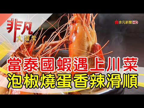 泰國蝦尬川菜迸新味│新北美食必吃│活蝦大王│【非凡大探索】2023.07.16