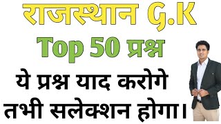 Rajasthan GK Most Important Questions/RAJASTHAN GK Top 50 QUESTIONS/Raj Gk Questions By  Anil Jangid screenshot 4