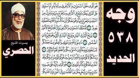 صفحة 538 - سورة الحديد - بصوت الحصري - هو الذي خلق السماوات والأرض في ستة أيام ثم استوى على العرش