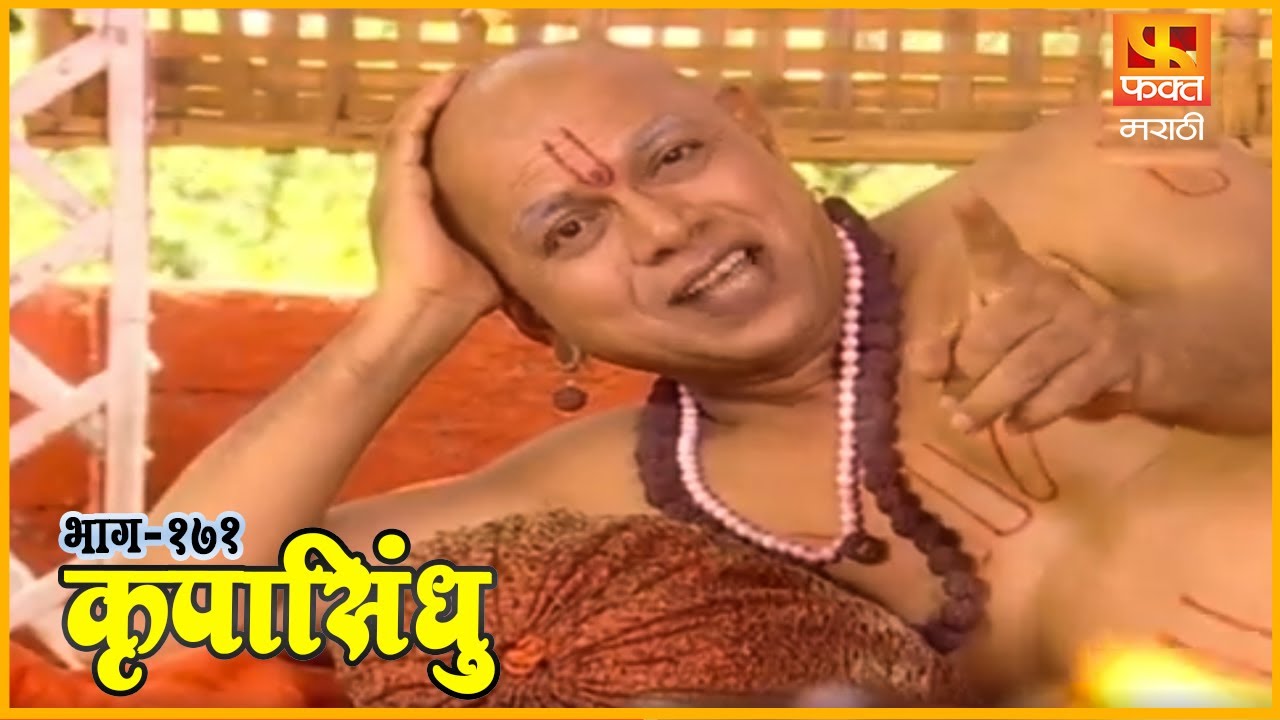 स्वामीं बद्दल अपसमज | कृपासिंधू, Krupasindhu | #EP171 | Swami Samarth Maharaj | Devotional Serial