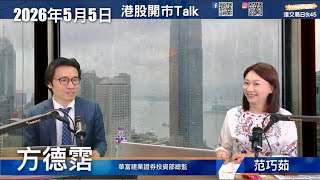 【開市Talk】寧德 儲能黃金歲月｜比亞迪儲貨｜瀾起H股溢價太高｜壁仞回調要買｜濰柴分段獲利｜心水股：嘉利｜鷹普 重慶機電 津上 藍思：方德霑（5/5/2026）