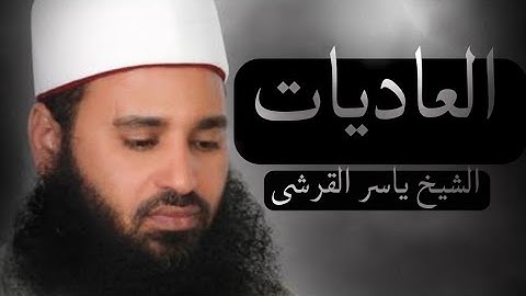 سورة العاديات بصوت القارئ ياسر القرشى