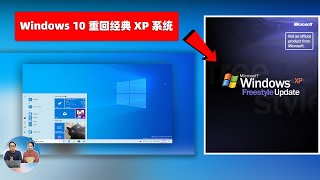 Windows 10 秒变 XP系统！重温经典，流畅度极高，大小只有3.7G！让老旧电脑再次充满活力 | 零度解说