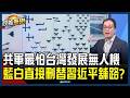 軍購預算爭議