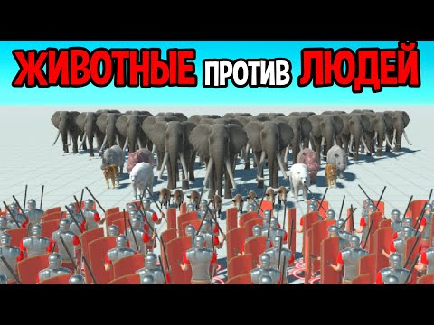 Животные против людей ( Animal Revolt Battle Simulator )