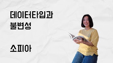 [10분 테코톡] 소피아의 데이터타입과 불변성