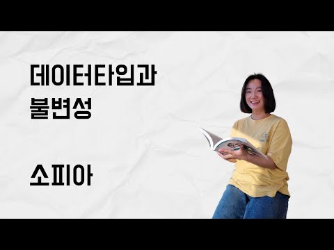 [10분 테코톡] 소피아의 데이터타입과 불변성