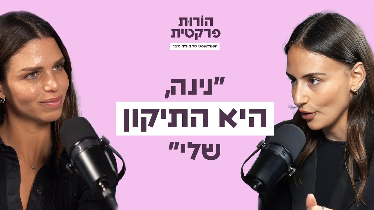 כשילדים מעבירים אותנו לשלב הבא עם ליבר בלילתי גרוסמן | פרק #3 