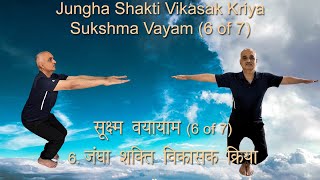 Jungha Sthal Shakati Vikasaka Kriya (Sukshma Vyayama - 6 of 7)   6. जंघा शक्ति विकासक क्रिया