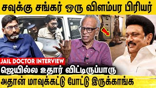 ஜெயில்ல TREATMENT எப்படி இருக்கும் - Dr.காந்தராஜ் Interview About Savukku Shankar Condition In Jail