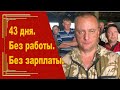 Противостояние рабочих и администрации ООО "ЭкоТранс-Н" длится уже 1,5 месяца