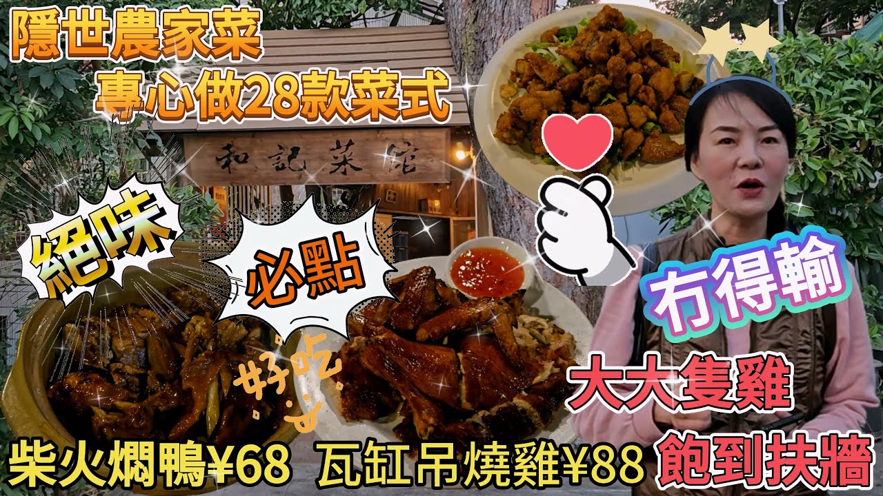 【老字號】和記菜館🥳珠海隱世農家菜🤩必點柴火燜鴨半只¥68👍🏻瓦缸吊燒雞1只¥88😋炸陳皮排骨¥68😍廣東省珠海香洲區唐家古街山房路龍慶山村34號🌸專心做28款菜式👏🏻專心做28款菜式