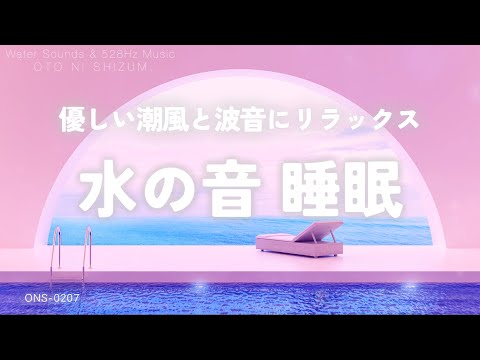 【睡眠用BGM・水の音 睡眠・眠れる 曲 】優しい波音と潮風を感じて眠る 睡眠音楽 | 波の音 睡眠 | 自然音 睡眠 | 睡眠導入|ヒーリングミュージック | ASMR 睡眠 |ONS-0207