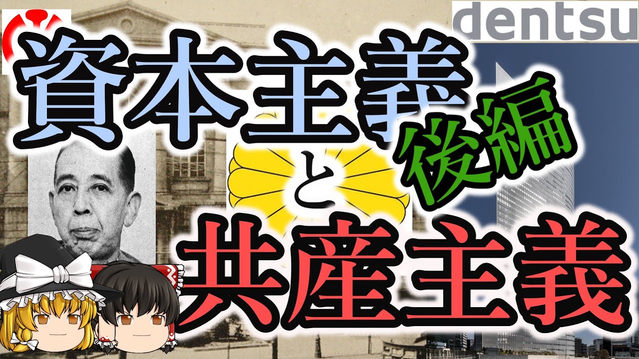 資本主義と共産主義 後編【ゆっくり解説】 YouTube