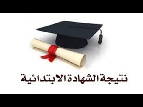 موقع وزارة التربية والتعليم نتائج الشهادات نتيجة الشهادة الابتدائية نتيجة الصف السادس الابتدائ